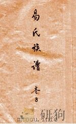易氏族谱  卷8     PDF电子版封面     