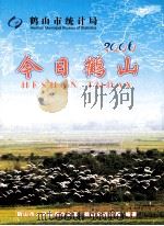 今日鹤山  2006     PDF电子版封面    鹤山市统计局编 