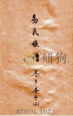 易氏族谱  卷3、4  上     PDF电子版封面     