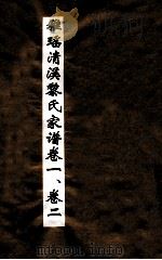 雅瑶清溪黎氏家谱  卷1-2（ PDF版）