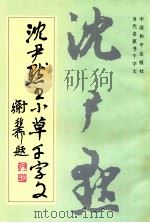 沈尹默书小草千字文（1994 PDF版）