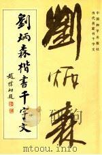 刘炳森揩书千字文   1994  PDF电子版封面  7800379353  任梦熊编辑 