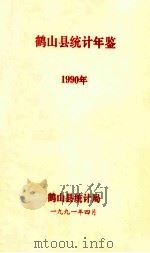 鹤山县统计年鉴  1990年   1991  PDF电子版封面    鹤山县统计局编 