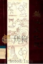 鹤山文化志（ PDF版）