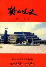 鹤山文史  第19期   1994  PDF电子版封面    鹤山市政协文史资料委员会编 