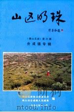 鹤山文史  第21期   1997  PDF电子版封面    鹤山市政协文史委员会编 