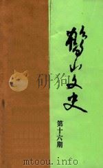 鹤山文史  第16期   1994  PDF电子版封面     