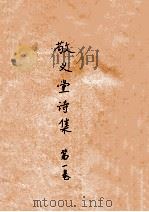 敬义堂诗集  第1卷     PDF电子版封面     