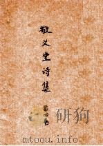 敬义堂诗集  第4卷（ PDF版）