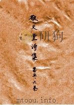 敬义堂诗集  第5、6卷     PDF电子版封面     