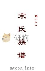 宋氏族谱     PDF电子版封面     