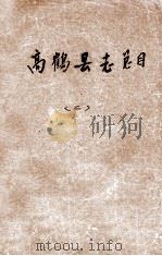 高鹤县志总目  2     PDF电子版封面     