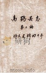 高鹤县志  第3编  伟大光辉的十年   1960  PDF电子版封面    高鹤县志编修委员会编 