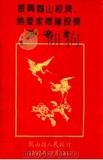 振兴鹤山经济  热爱家乡建设奖  芳名录   1990  PDF电子版封面     