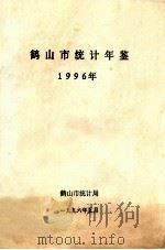 鹤山市统计年鉴  1996年   1996  PDF电子版封面    鹤山市统计局编 