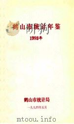 鹤山市统计年鉴  1993年（1994 PDF版）