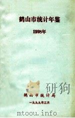 鹤山市统计年鉴  1998年   1999  PDF电子版封面    鹤山市统计局编 