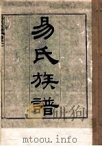 易氏族谱  卷1     PDF电子版封面     