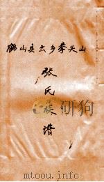张氏族谱（1931 PDF版）