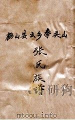 鹤山县云乡拳头山  张氏族谱（ PDF版）