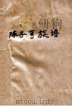 陈子亨族谱（ PDF版）
