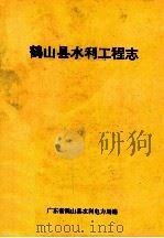 鹤山县水利工程志（ PDF版）