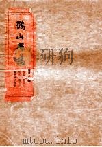 鹤山县志  第2册（ PDF版）