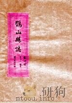 鹤山县志  第4册   1957  PDF电子版封面     
