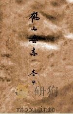鹤山县志  卷4（ PDF版）