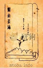 鹤山县志（ PDF版）