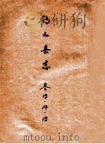鹤山县志  卷13、14、15     PDF电子版封面     