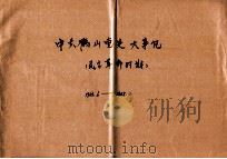 中共鹤山县党史大事记  民主革命时期  1923.6-1949.10（1991 PDF版）