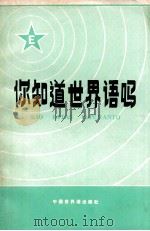 你知道世界语吗？   1982  PDF电子版封面    中华全国世界语协会编 