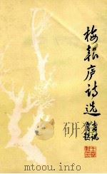 梅报庐诗选   1988  PDF电子版封面    王春讯著；韶关诗社编 