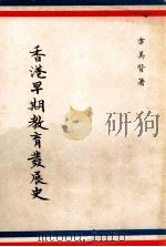 香港早期教育发展史   1975  PDF电子版封面    方美贤著 