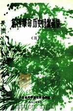 东江革命历史诗歌选集·三   1990  PDF电子版封面    金帆编 