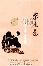 桑麻恋  范晴客家民间文学作品选（1998 PDF版）