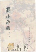 岭海风骚  第1集   1989  PDF电子版封面    广东中华诗词学会编 