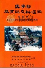 兴宁县教育志史料汇编  第4辑（1988 PDF版）
