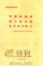可爱的祖国  伟大的民族  光荣的中国人  爱国主义教育参考资料汇编（1994 PDF版）
