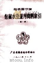 梅县图书馆  馆藏农业报刊资料索引  第1集（1988 PDF版）