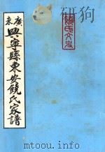 广东兴宁县东安饶氏家谱（1990 PDF版）