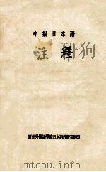 中级日本语注释   1993  PDF电子版封面    广州外国语学院日本语教研室编 