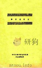 华侨史讲义（1984 PDF版）