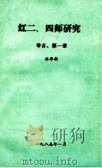 红二、四师研究  导言  第1章   1985  PDF电子版封面    林华新著 