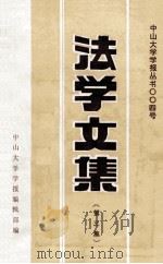 法学文集  第3集   1991  PDF电子版封面    中山大学学报编辑部编 