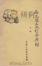 马克思主义哲学原理  下   1984  PDF电子版封面    安徽大学哲学系编 