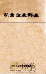 私营企业调查   1988  PDF电子版封面    浙江省工商行政管理局编 