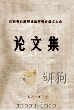 江西省自然辩证法研究会成立大会论文集   1981  PDF电子版封面     