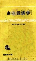 商业经济学   1985  PDF电子版封面    商业经济教研室编写 